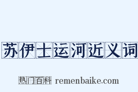 苏伊士运河近义词是什么意思的图片